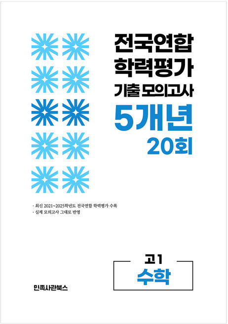전국연합 학력평가 기출 모의고사 고1 수학 영역 5개년 20회, 고등 1학년
