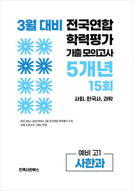 3월 전국연합 학력평가 기출 모의고사 및 반배치 대비 예비 고1 사한과 사회 한국사 과학 5개년 15회, 전과목, 고등 1학년
