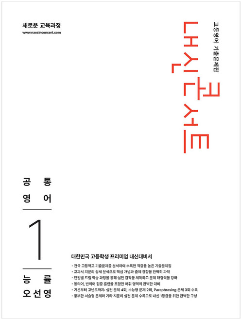 내신콘서트 고등영어 기출문제집 공통영어1 능률 오선영, 영어, 고등 1학년