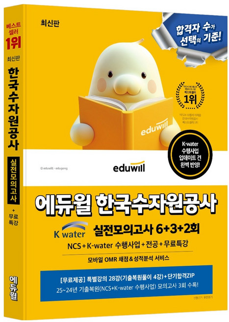 에듀윌 한국수자원공사 실전모의고사 6+3+2회 NCS+K-water 수행사업+전공+무료특강