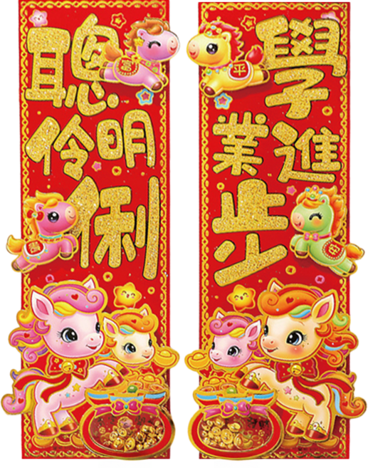 小麥購物 立體春節對聯幸運 聰明伶俐 CNY031, 混和顏色