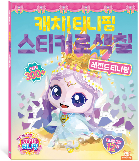 프린세스캐치티니핑 스티커로색칠 레전드티니핑, 도티도그