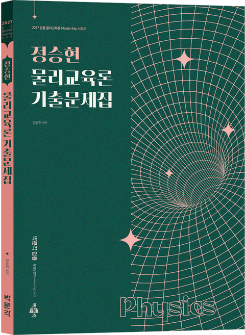 2027 정승현 물리교육론 기출문제집, 박문각