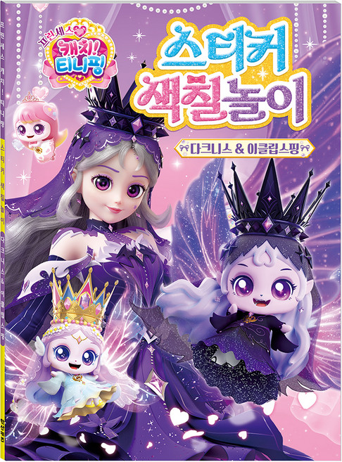 프린세스 캐치! 티니핑 스티커 색칠놀이 다크니스 & 이클립스핑, 학산문화사, 단품