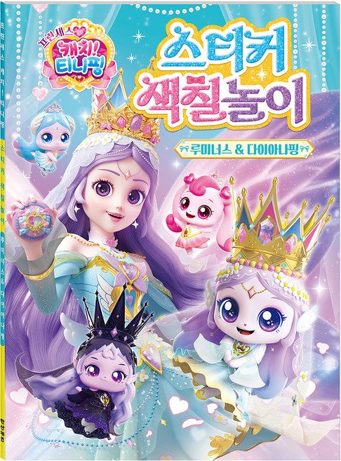 프린세스 캐치! 티니핑 스티커색칠놀이: 루미너스&다이아나핑, 학산키즈