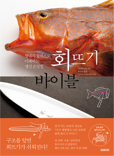 회뜨기 바이블 : 형태와 골격으로 이해하는 생선 손질법, 북커스, 시바타쇼텐