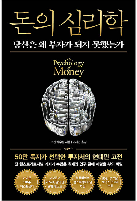 돈의 심리학 50만 부 기념 뉴 에디션, 인플루엔셜, 모건 하우절