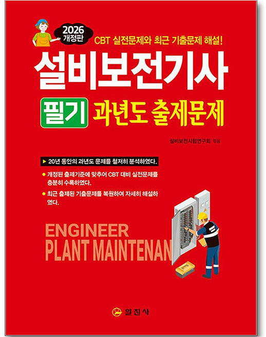 2026 설비보전기사필기 과년도출제문제, 일진사