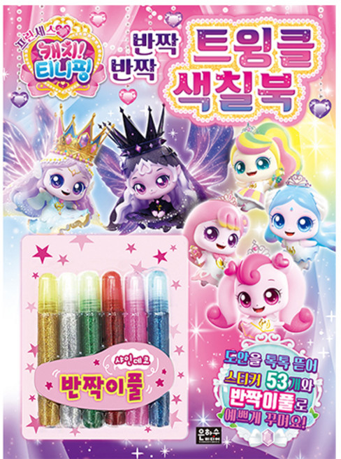 프린세스 캐치티니핑 반짝반짝 트윙클색칠북, 은하수미디어, 상세내용 참조