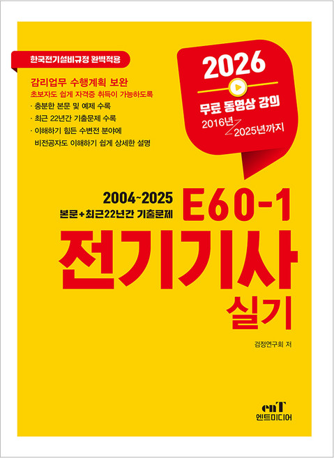 2026 E60-1 전기기사실기, 엔트미디어