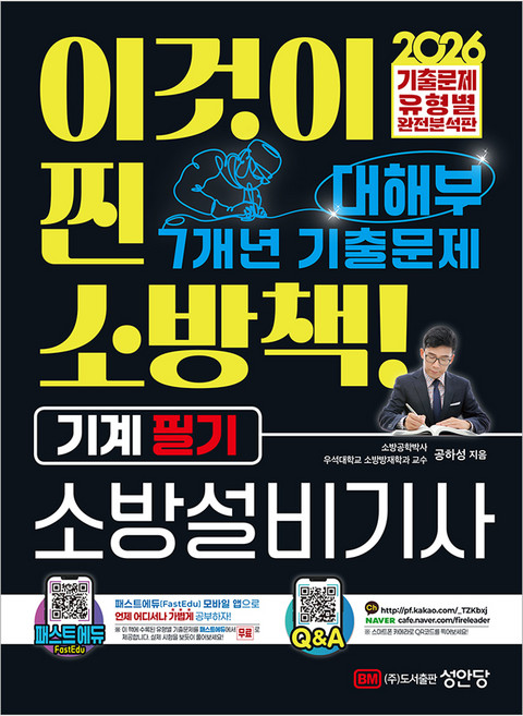 2026 대해부 소방설비기사 기계 필기, 성안당