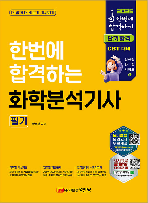 2026 한번에 합격하는 화학분석기사 필기, 성안당