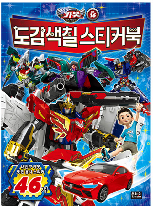 헬로카봇 시즌16 도감 색칠 스티커북, 은하수미디어, 16권