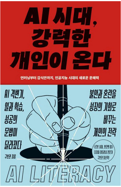 AI 시대 강력한 개인이 온다:언러닝부터 감식안까지 인공지능 시대의 새로운 문해력, 구본권 저, 김영사