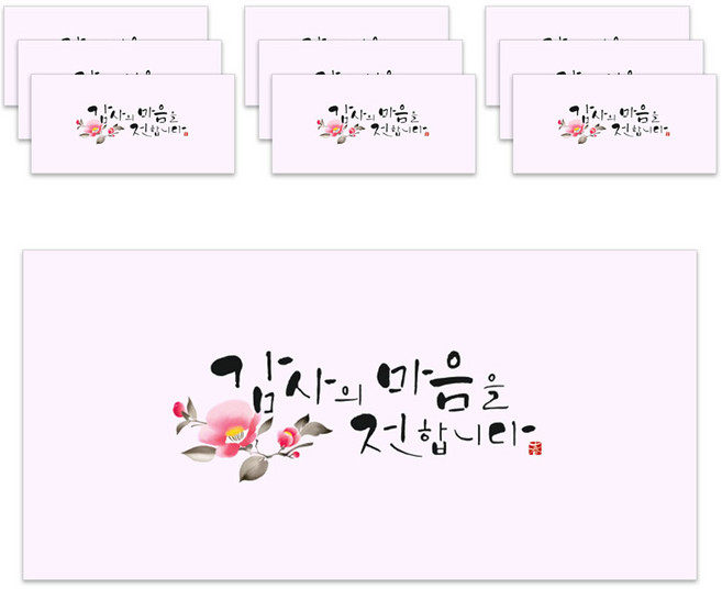 마음담아 고급 캘리그라피 용돈 봉투, 감사의 마음을 전합니다, 10개