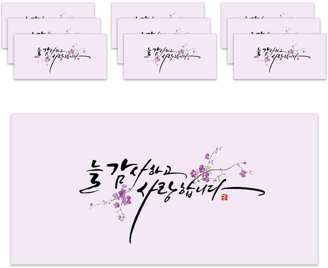 마음담아 고급 캘리그라피 용돈 봉투, 늘 감사하고 사랑합니다, 10개