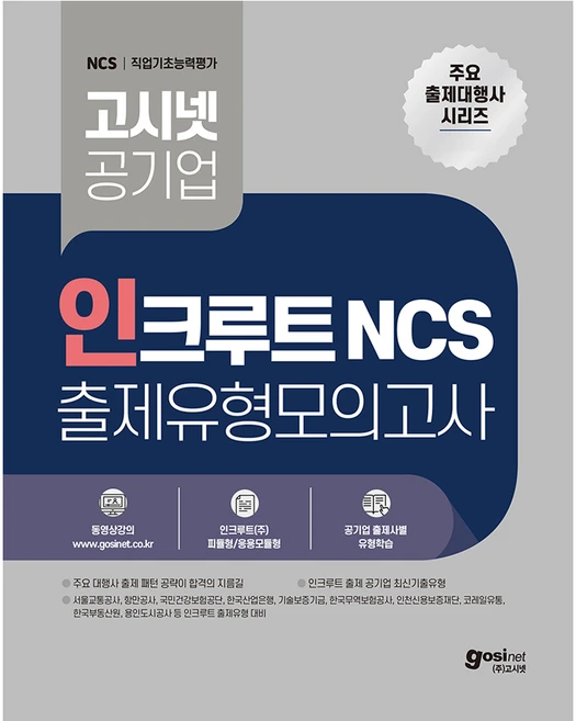고시넷 공기업 인크루트 NCS 출제유형모의고사:서울교통공사 항만공사 국민건강보험공단 기술보증기금 코레일유통 등 인크루트 출제기관 필기시험 대비 - 쿠팡