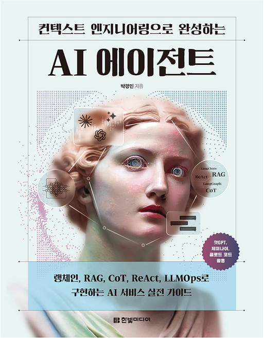 컨텍스트 엔지니어링으로 구축하는 AI 에이전트, 박경민, 한빛미디어