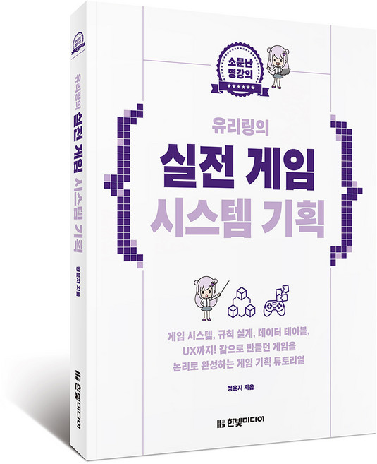 소문난 명강의 : 유리링의 실전 게임 시스템 기획, 한빛미디어, 정윤지