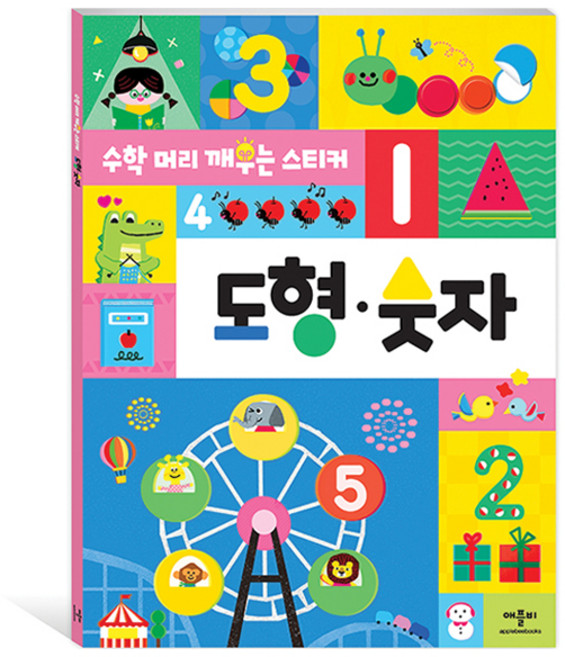 수학 머리 깨우는 스티커 도형·숫자, 애플비북스, 상세내용 참조
