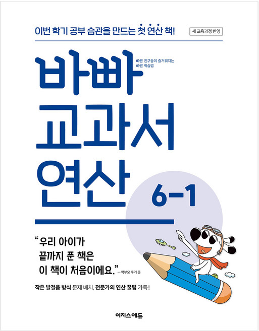 바빠 교과서 연산 6-1, 수학, 초등 6학년