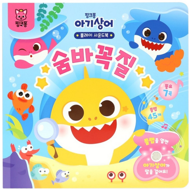 아기상어 플레이 사운드북 숨바꼭질, 삼성출판사