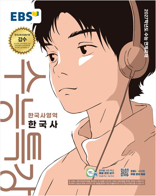 2027학년도 수능특강 한국사 수능 연계교재, 고등 3학년, 역사