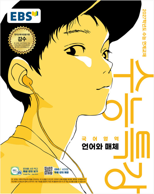 2027학년도 수능특강 언어와 매체 수능 연계교재, 국어, 고등 3학년