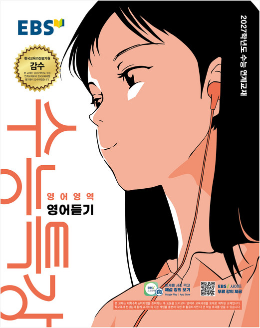 EBS 수능특강 영어영역 영어듣기(2026)(2027 수능대비):2027학년도 수능 연계교재, 영어, 고등 3학년