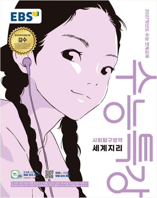 2027학년도 수능특강 세계지리 수능 연계교재, 사회, 고등 3학년