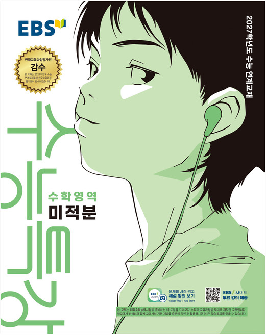 2027학년도 수능특강 미적분 수능 연계교재, 수학, 고등 3학년