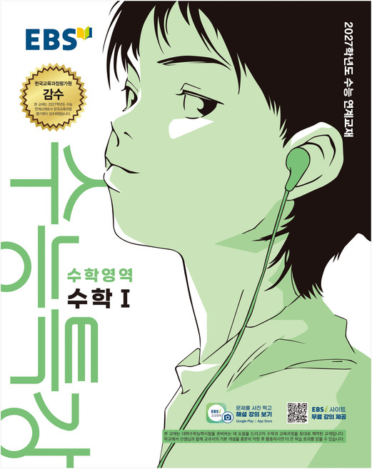 2027학년도 수능특강 수학1 수능 연계교재, 수학, 고등 3학년