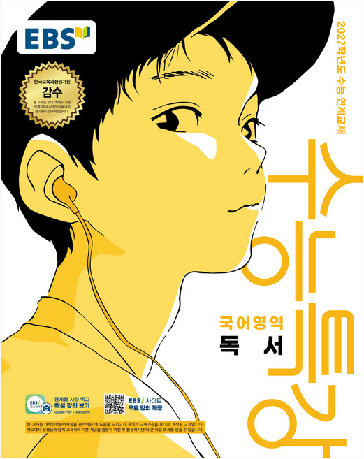 2027학년도 수능특강 독서 수능 연계교재, 국어, 고등 3학년