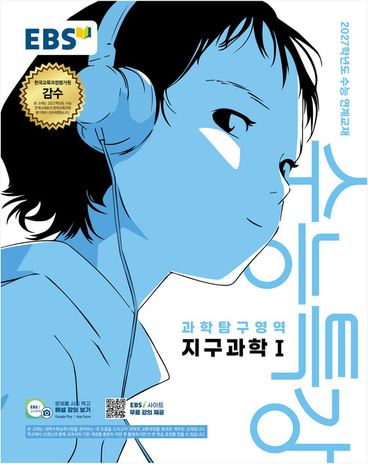 2027학년도 수능특강 지구과학1 수능 연계교재, 과학, 고등 3학년