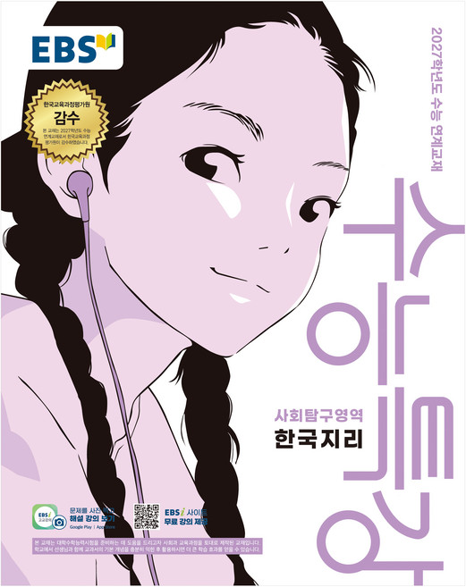 2027학년도 수능특강 한국지리 수능 연계교재, 사회, 고등 3학년