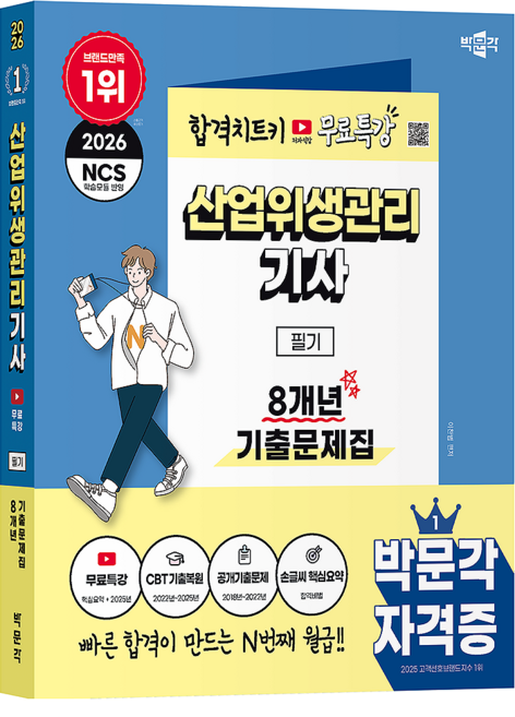 2026 박문각 산업위생관리기사 필기 8개년 기출문제집+무료특강