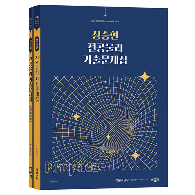 2027 정승현 전공물리 기출문제집 세트, 박문각