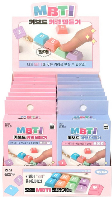 조선문방구 MBTI 키보드 키링 만들기 2종 x 8p 세트, 1세트, 혼합색상