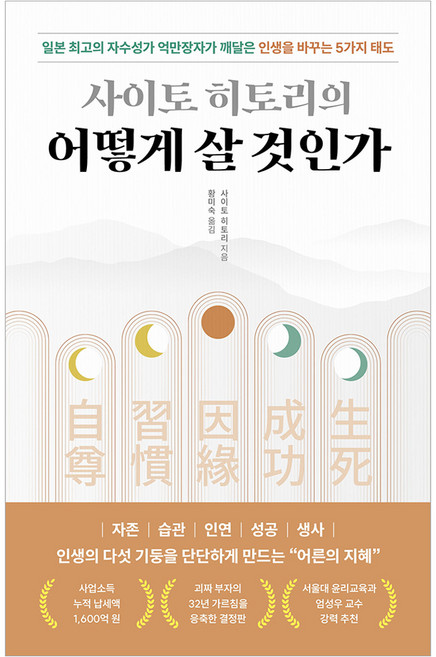 사이토 히토리의 어떻게 살 것인가:일본 최고의 자수성가 억만장자가 깨달은 인생을 바꾸는 5가지 태도, 현대지성, 사이토 히토리