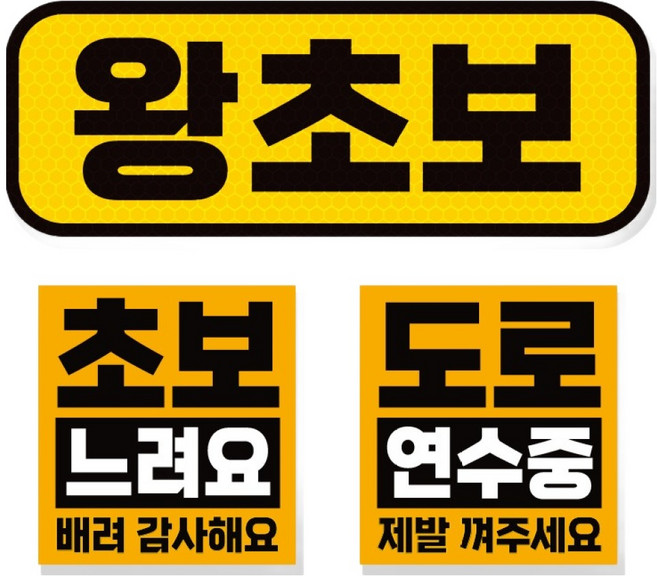 제제데코 초보운전 고휘도 반사 리무버블 탈부착 자석 차량스티커 초보용 3종 세트, 003 왕초보, 1세트