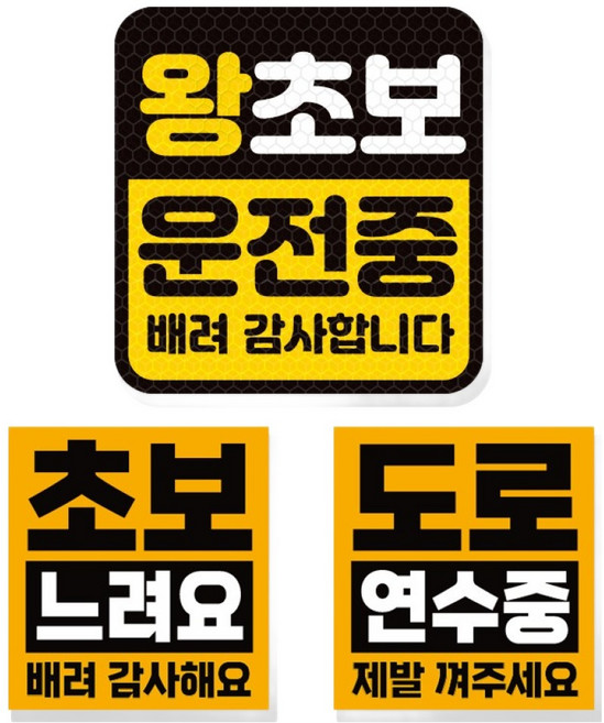 제제데코 초보운전 고휘도 반사 리무버블 탈부착 자석 차량스티커 초보용 3종 세트, 012 왕초보 운전중, 1세트
