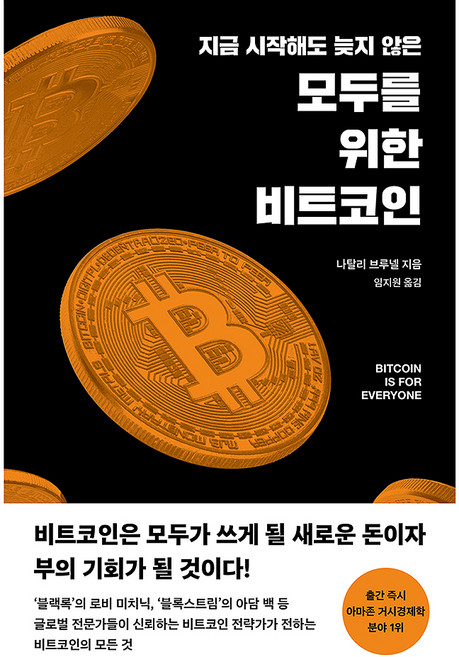 지금 시작해도 늦지 않은모두를 위한 비트코인, 필름(Feelm), 나탈리 브루넬