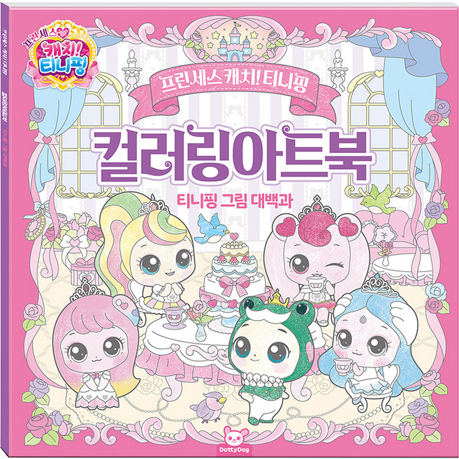 프린세스캐치티니핑 컬러링아트북, 도티도그, 상세내용 참조