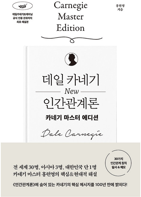 데일 카네기 NEW 인간관계론:카네기 마스터 에디션, 한빛비즈, 홍헌영
