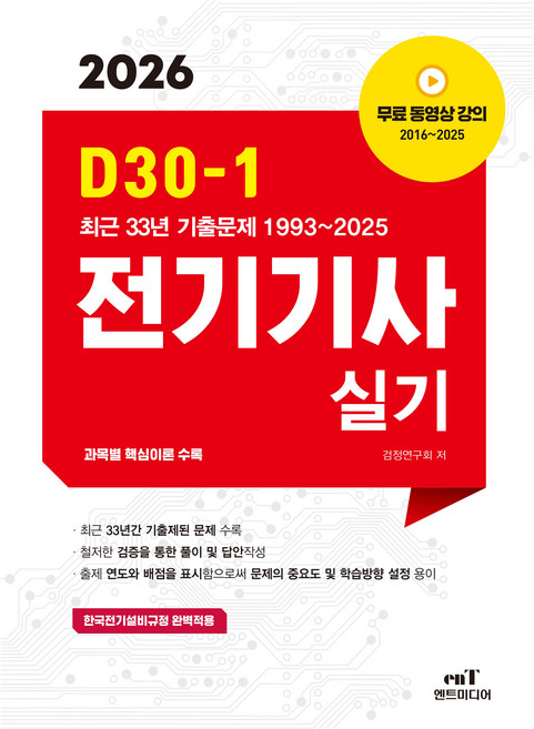 2026 D30-1 전기기사 실기, 엔트미디어