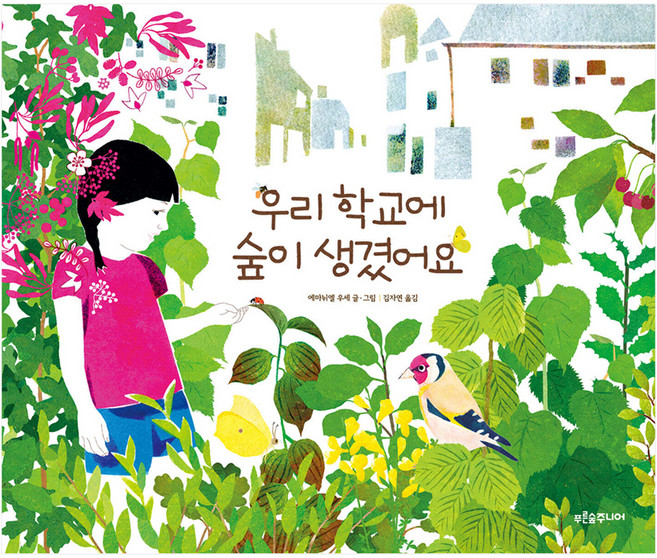 PrunsoopJunior 我們學校有了森林 精裝, 無, 艾曼紐·烏塞