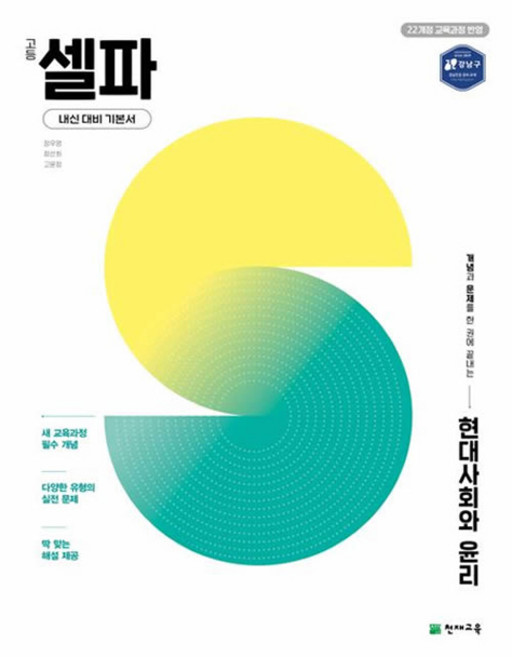 셀파 현대사회와 윤리, 사회, 고등 2학년
