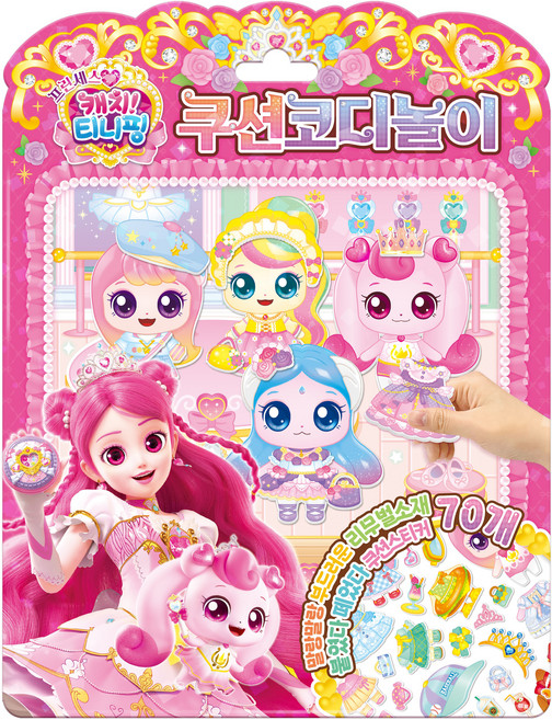 프린세스 캐치 티니핑 쿠션 코디놀이, 1권, 아이누리