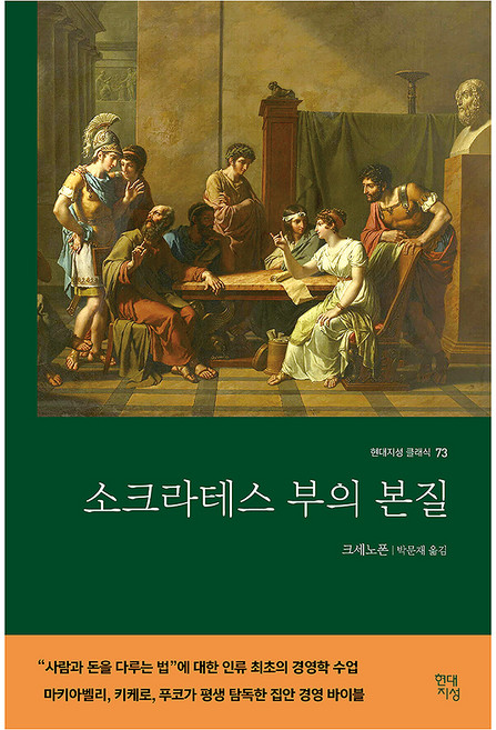 소크라테스 부의 본질, 현대지성, 크세노폰