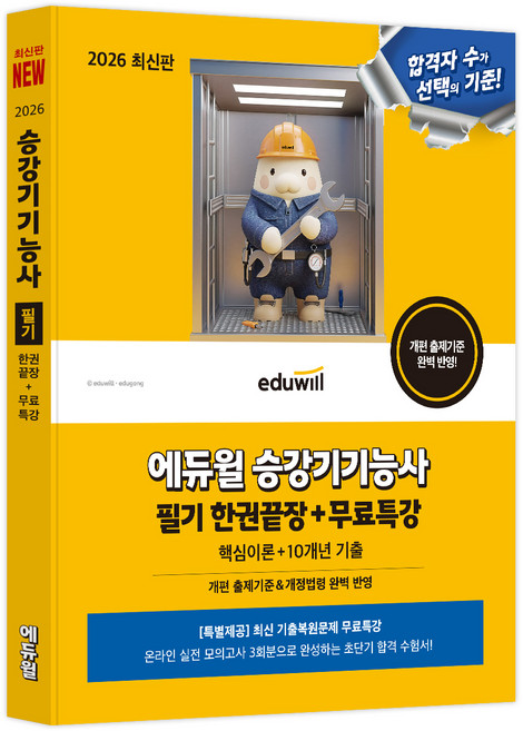 2026 에듀윌 승강기기능사 필기 한권끝장+무료특강